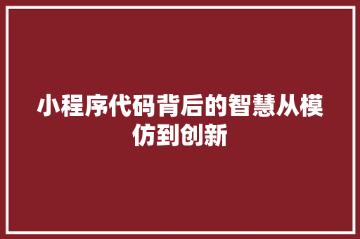 小程序代码背后的智慧从模仿到创新