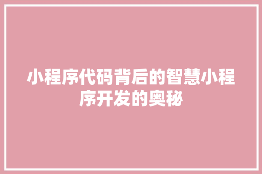 小程序代码背后的智慧小程序开发的奥秘