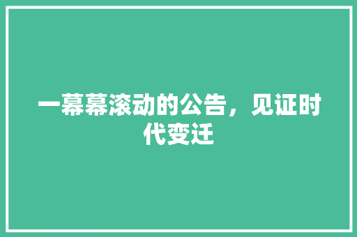 一幕幕滚动的公告，见证时代变迁
