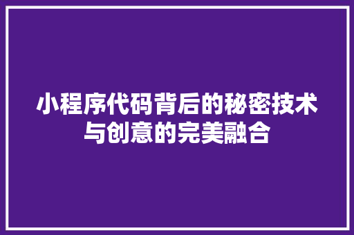 小程序代码背后的秘密技术与创意的完美融合