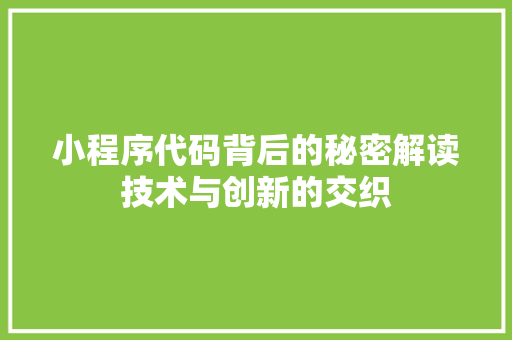 小程序代码背后的秘密解读技术与创新的交织