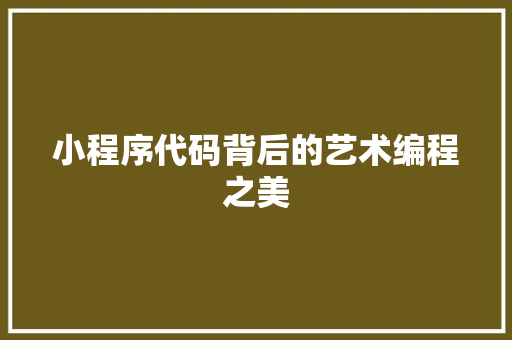 小程序代码背后的艺术编程之美