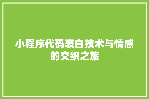 小程序代码表白技术与情感的交织之旅