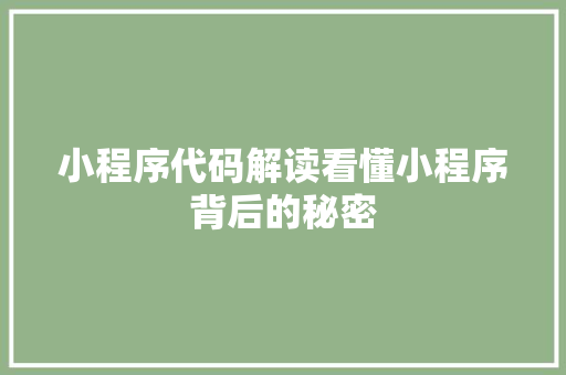 小程序代码解读看懂小程序背后的秘密