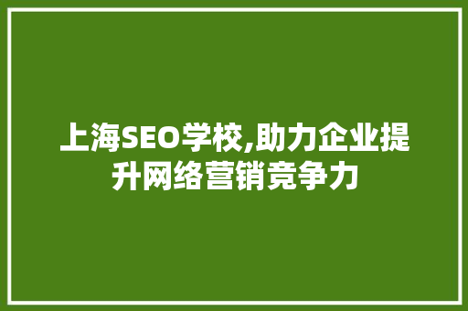 上海SEO学校,助力企业提升网络营销竞争力 商务信函