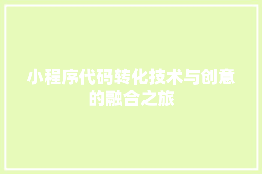小程序代码转化技术与创意的融合之旅