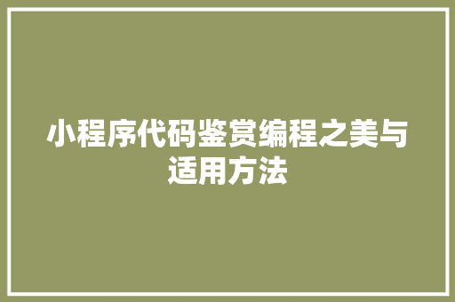 小程序代码鉴赏编程之美与适用方法