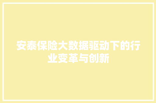 安泰保险大数据驱动下的行业变革与创新