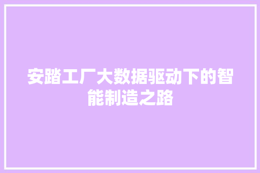 安踏工厂大数据驱动下的智能制造之路