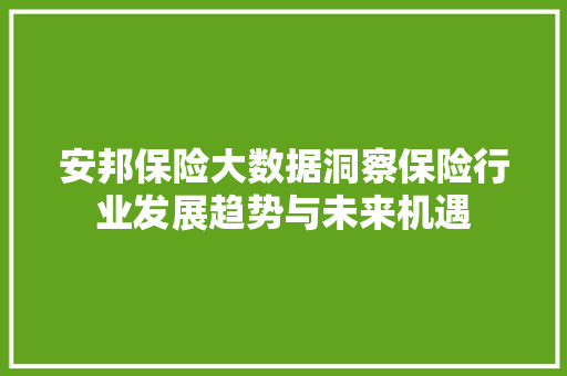 安邦保险大数据洞察保险行业发展趋势与未来机遇