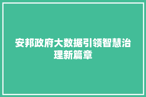 安邦政府大数据引领智慧治理新篇章