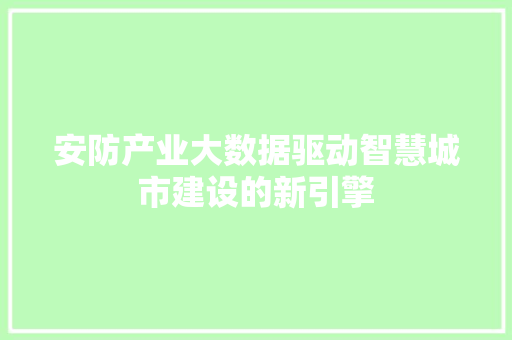 安防产业大数据驱动智慧城市建设的新引擎