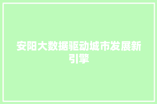 安阳大数据驱动城市发展新引擎