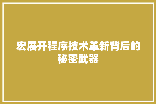 宏展开程序技术革新背后的秘密武器