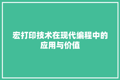 宏打印技术在现代编程中的应用与价值