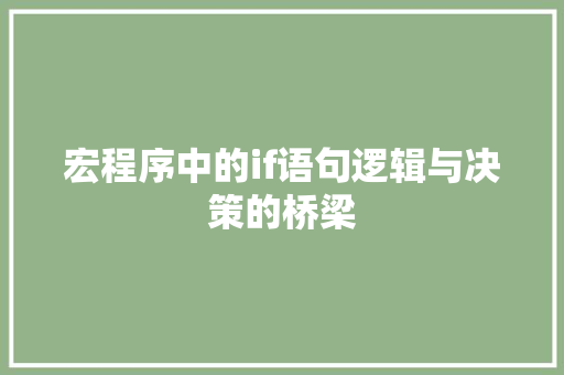 宏程序中的if语句逻辑与决策的桥梁