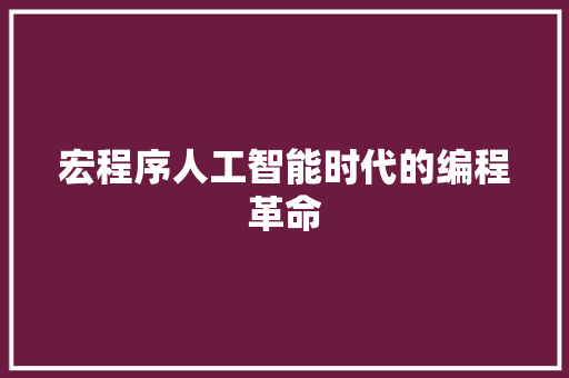 宏程序人工智能时代的编程革命