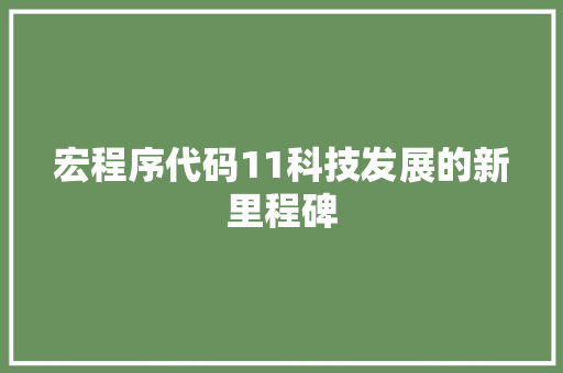 宏程序代码11科技发展的新里程碑