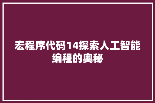 宏程序代码14探索人工智能编程的奥秘