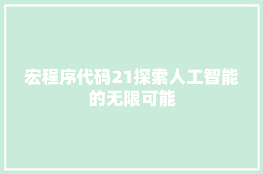 宏程序代码21探索人工智能的无限可能