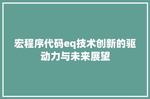 宏程序代码eq技术创新的驱动力与未来展望