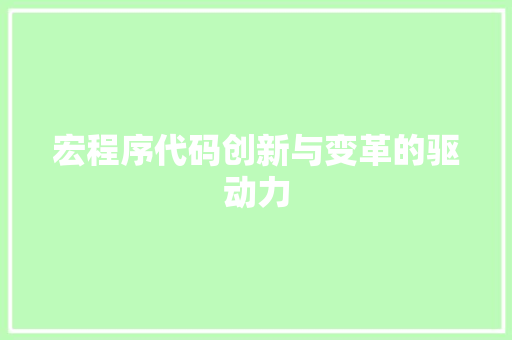宏程序代码创新与变革的驱动力