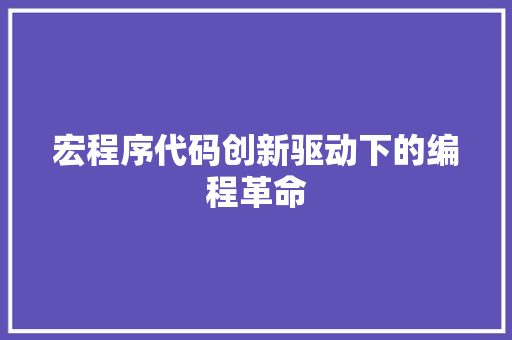 宏程序代码创新驱动下的编程革命