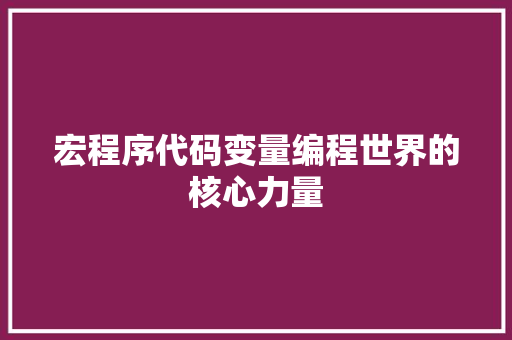 宏程序代码变量编程世界的核心力量