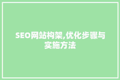 SEO网站构架,优化步骤与实施方法 MySQL