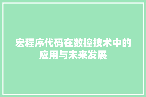 宏程序代码在数控技术中的应用与未来发展