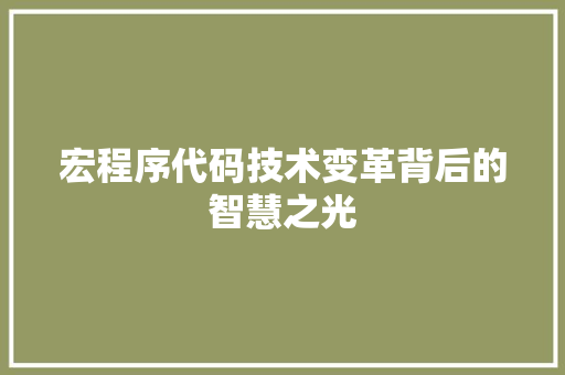宏程序代码技术变革背后的智慧之光