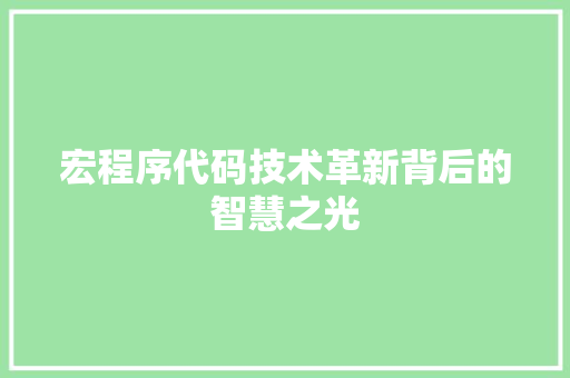宏程序代码技术革新背后的智慧之光