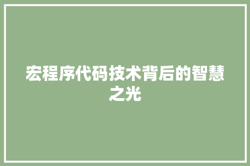 宏程序代码技术背后的智慧之光