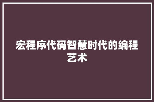 宏程序代码智慧时代的编程艺术