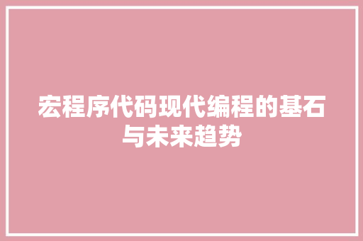 宏程序代码现代编程的基石与未来趋势