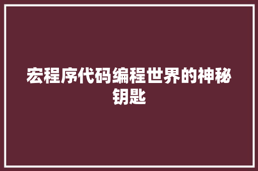 宏程序代码编程世界的神秘钥匙