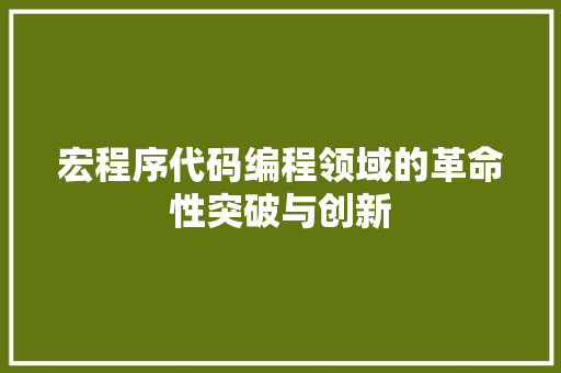 宏程序代码编程领域的革命性突破与创新