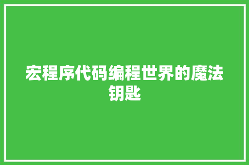 宏程序代码编程世界的魔法钥匙