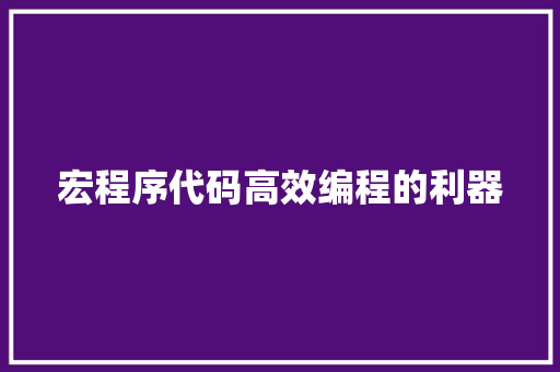 宏程序代码高效编程的利器