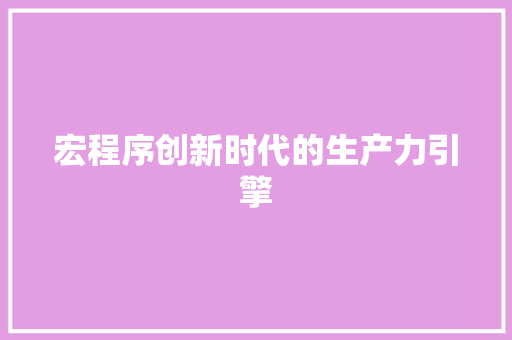 宏程序创新时代的生产力引擎