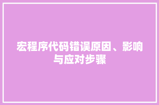 宏程序代码错误原因、影响与应对步骤