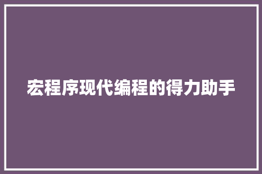 宏程序现代编程的得力助手