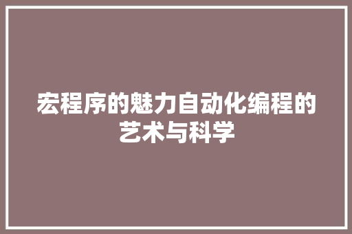 宏程序的魅力自动化编程的艺术与科学