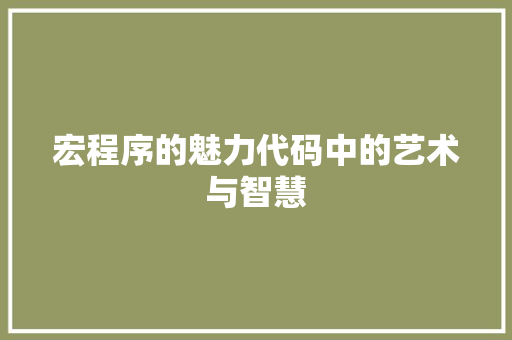 宏程序的魅力代码中的艺术与智慧