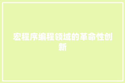 宏程序编程领域的革命性创新