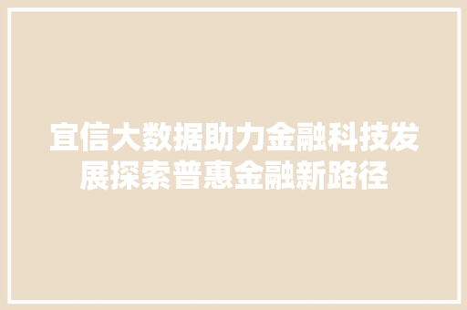 宜信大数据助力金融科技发展探索普惠金融新路径