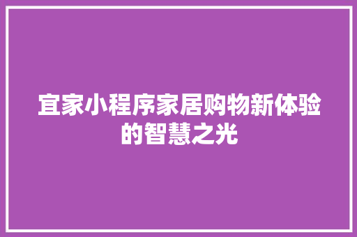 宜家小程序家居购物新体验的智慧之光