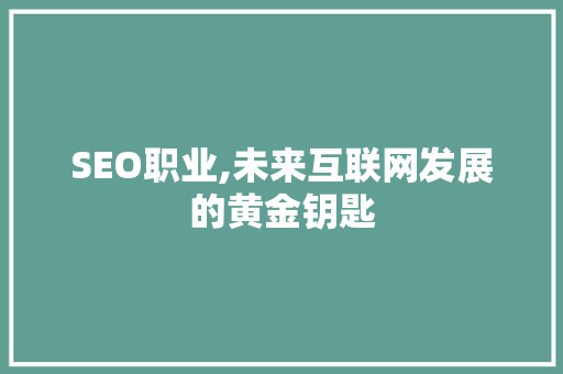 SEO职业,未来互联网发展的黄金钥匙 商务信函