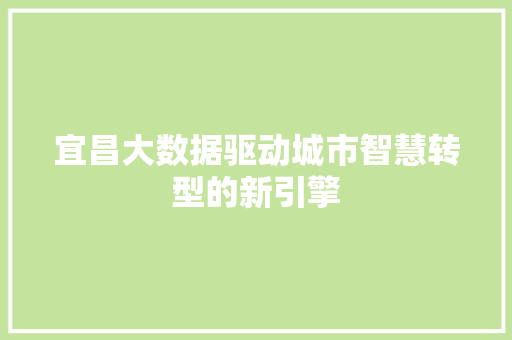 宜昌大数据驱动城市智慧转型的新引擎