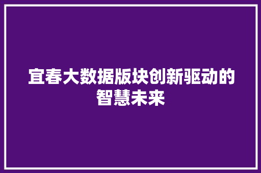 宜春大数据版块创新驱动的智慧未来